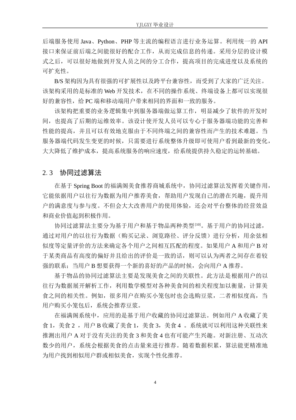 26年WP计算机科学与技术 基于Spring Boot的福满阁美食推荐商城系统的设计与实现10.99-AI27.2_1(15811字).doc_第8页