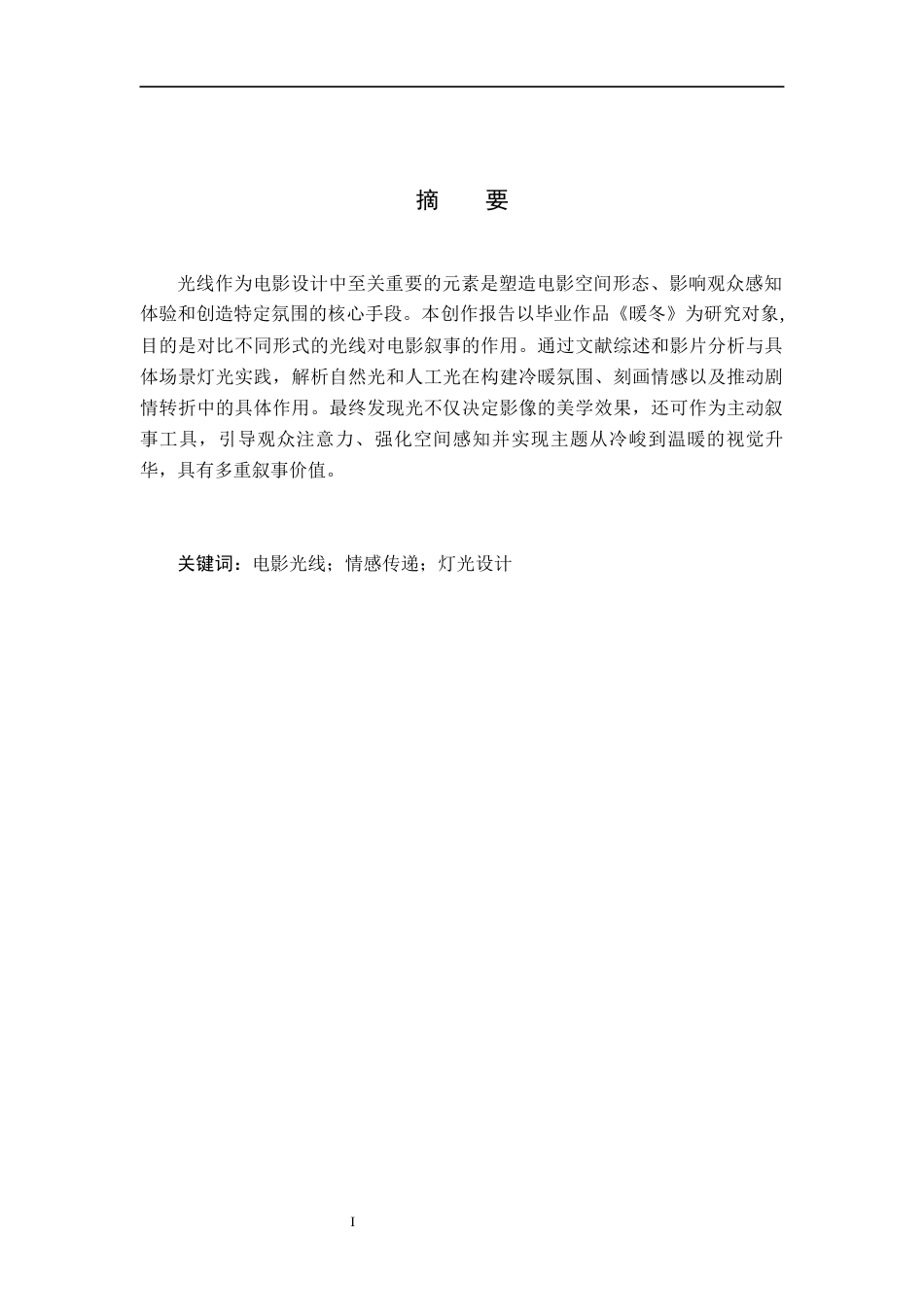 26年WP摄影 毕业作品《暖冬》中光线的作用10.63-AI34.75(15055字).docx_第1页