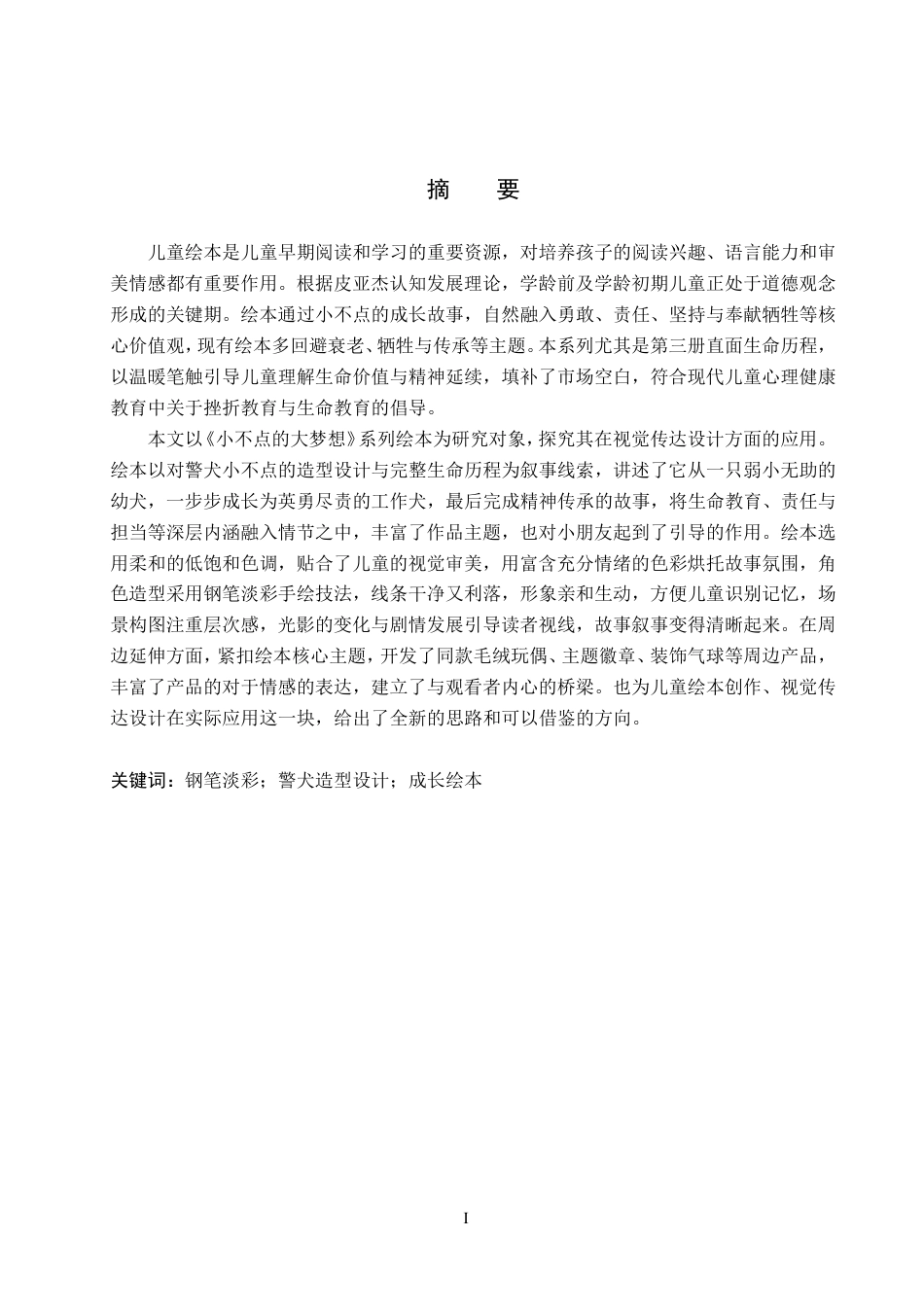 26年WP视觉传达设计 钢笔淡彩风格在《小不点的大梦想》系列绘本设计中的应用12.85-AI14.22-约17923字符.pdf_第1页