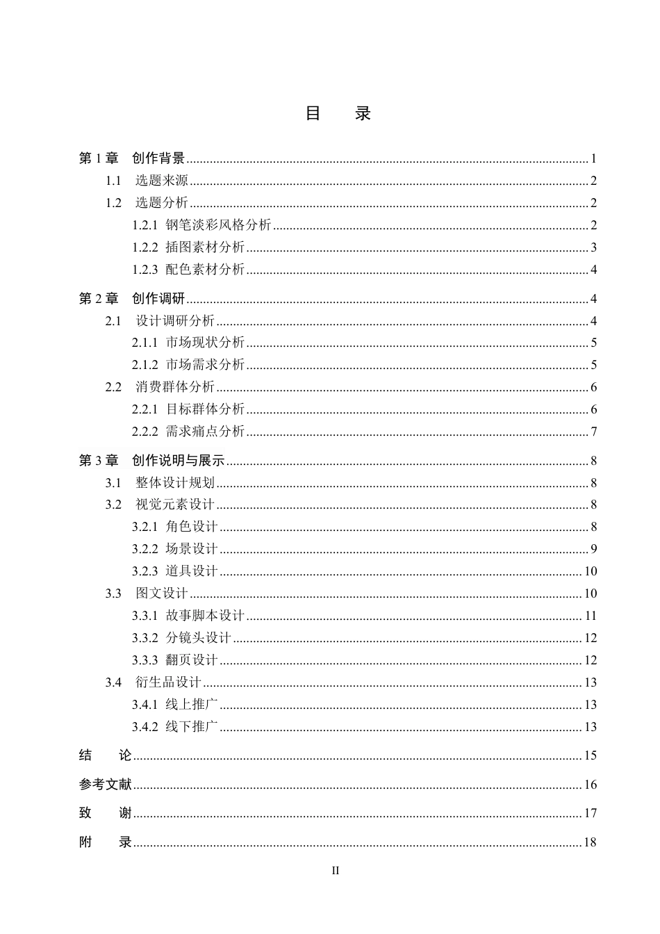 26年WP视觉传达设计 钢笔淡彩风格在《小不点的大梦想》系列绘本设计中的应用12.85-AI14.22-约17923字符.pdf_第3页