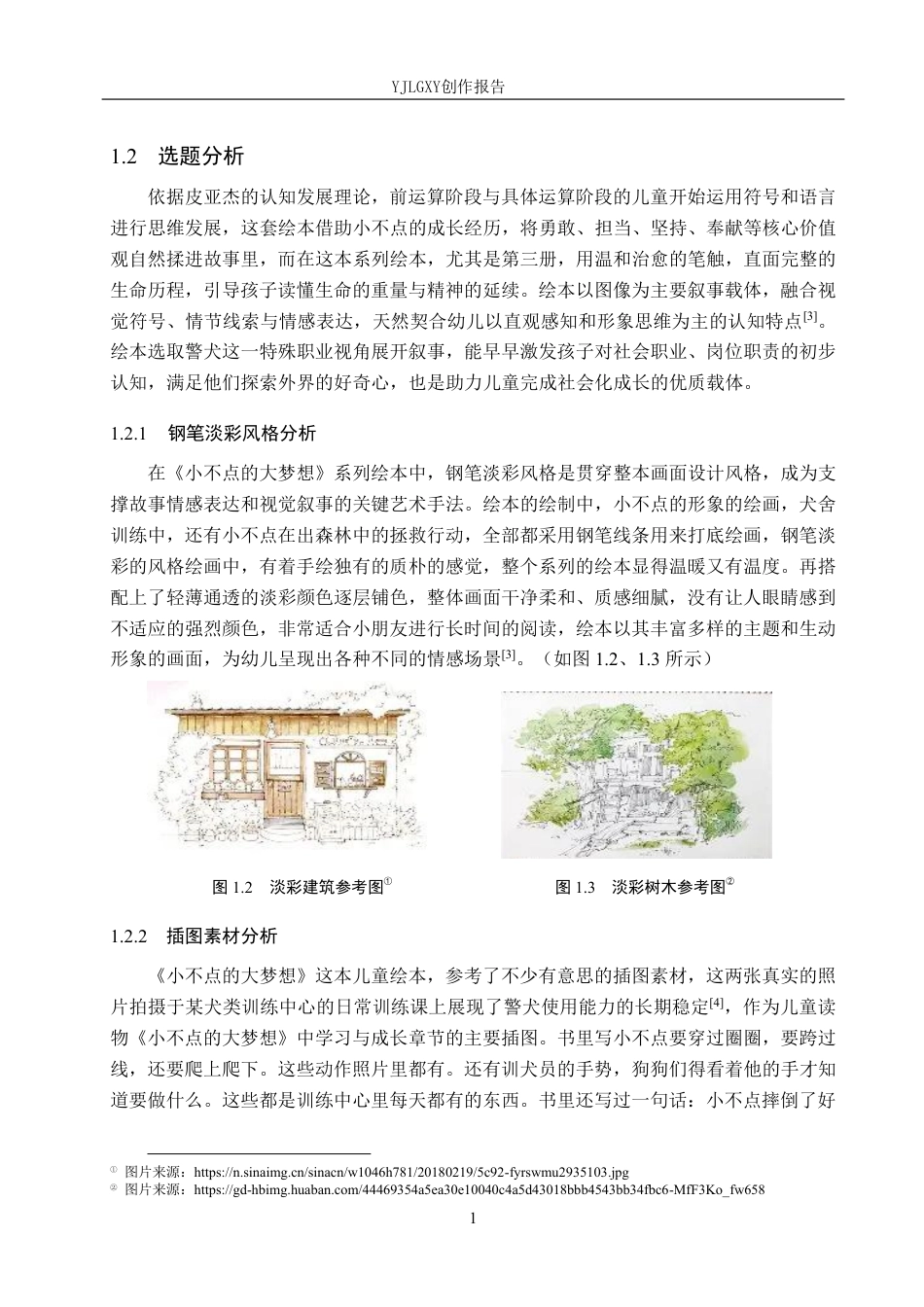 26年WP视觉传达设计 钢笔淡彩风格在《小不点的大梦想》系列绘本设计中的应用12.85-AI14.22-约17923字符.pdf_第5页