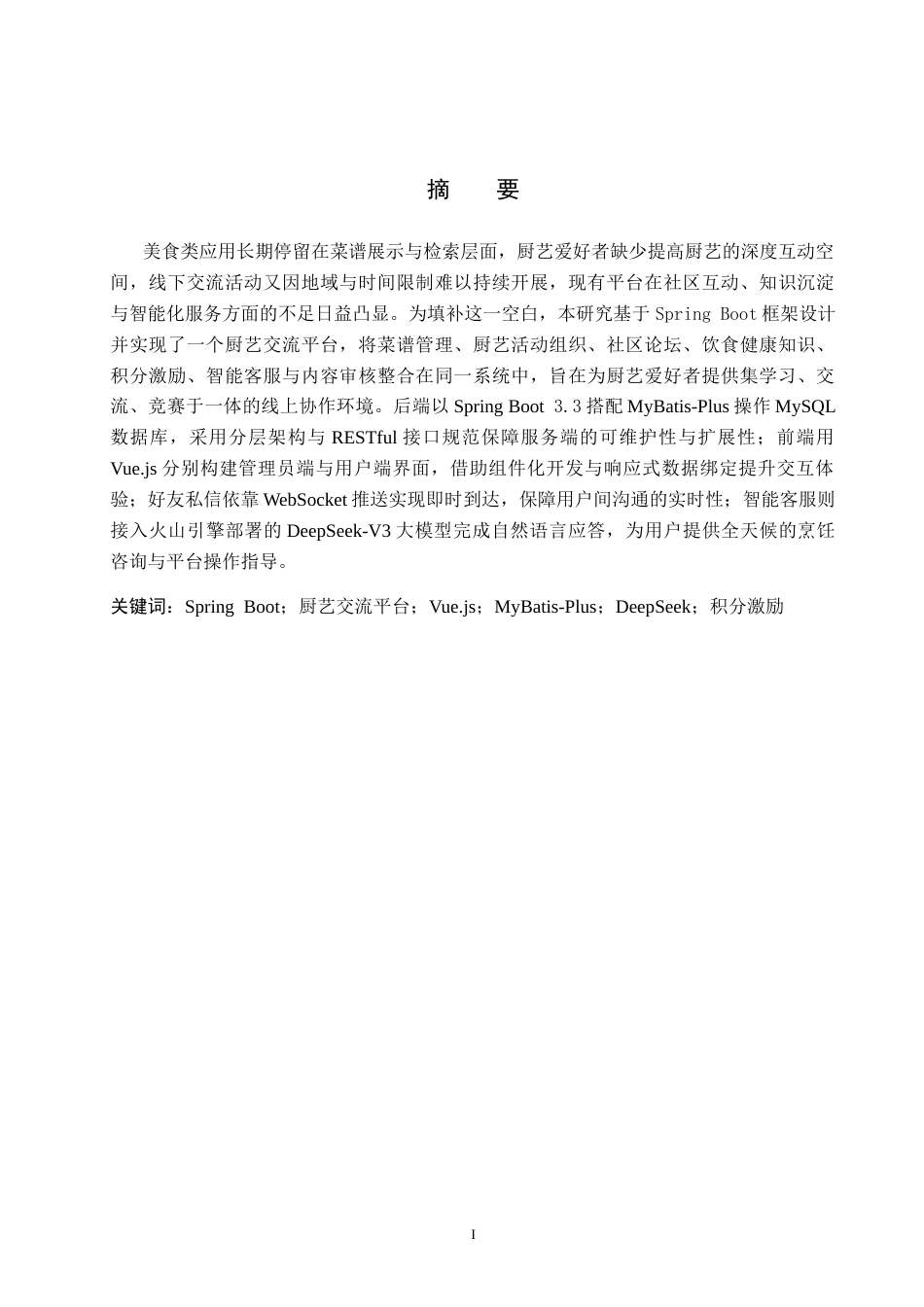 26年WP计算机科学与技术 基于Spring Boot的厨艺交流平台的设计与实现7.96-AI_1(22472字).docx_第1页