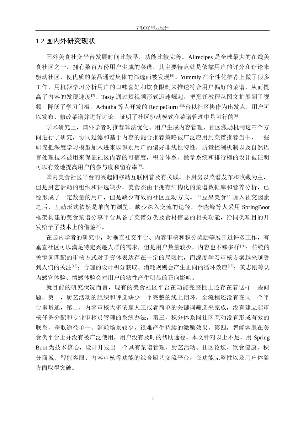 26年WP计算机科学与技术 基于Spring Boot的厨艺交流平台的设计与实现7.96-AI_1(22472字).docx_第6页