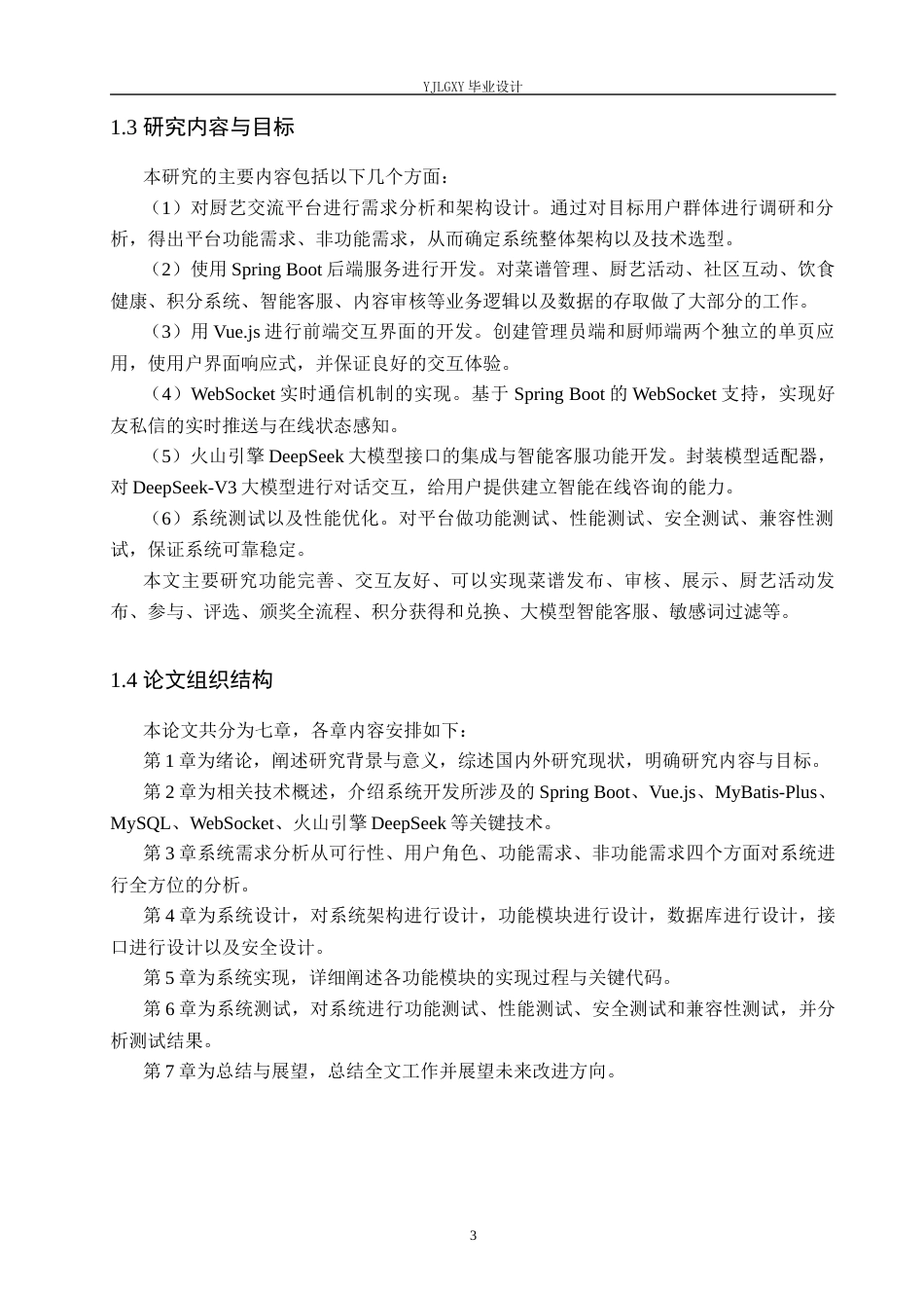 26年WP计算机科学与技术 基于Spring Boot的厨艺交流平台的设计与实现7.96-AI_1(22472字).docx_第7页