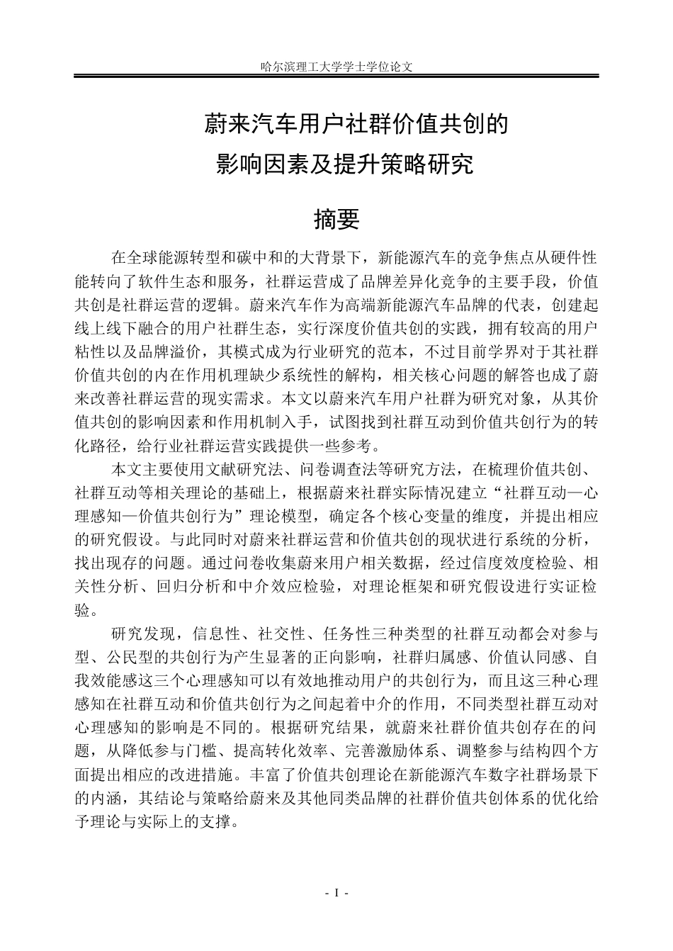 26年WP市场营销 蔚来汽车用户社群价值共创的影响因素及提升策略研究7.47-AI4.25(40492字).docx_第1页