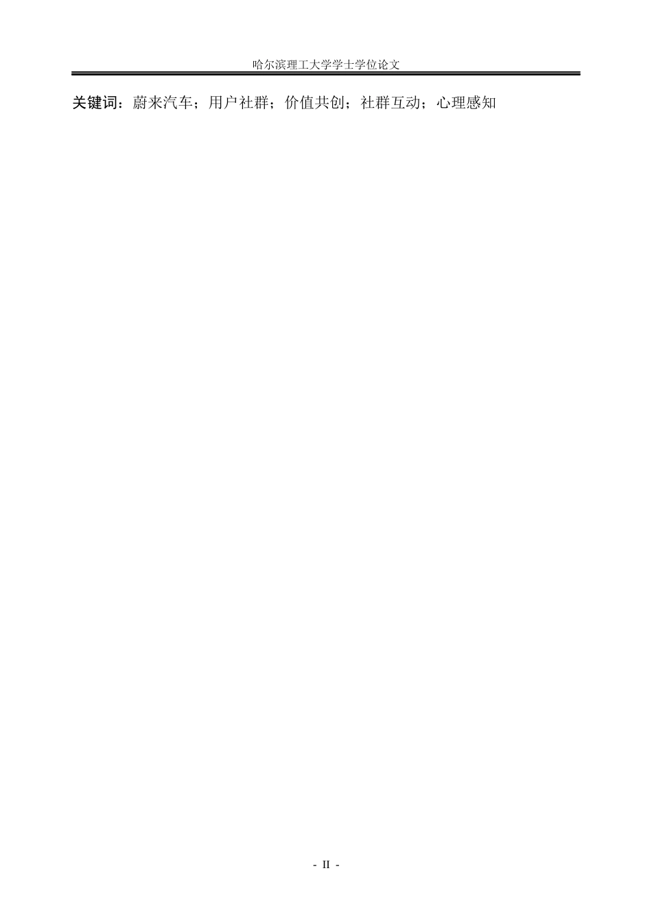 26年WP市场营销 蔚来汽车用户社群价值共创的影响因素及提升策略研究7.47-AI4.25(40492字).docx_第2页