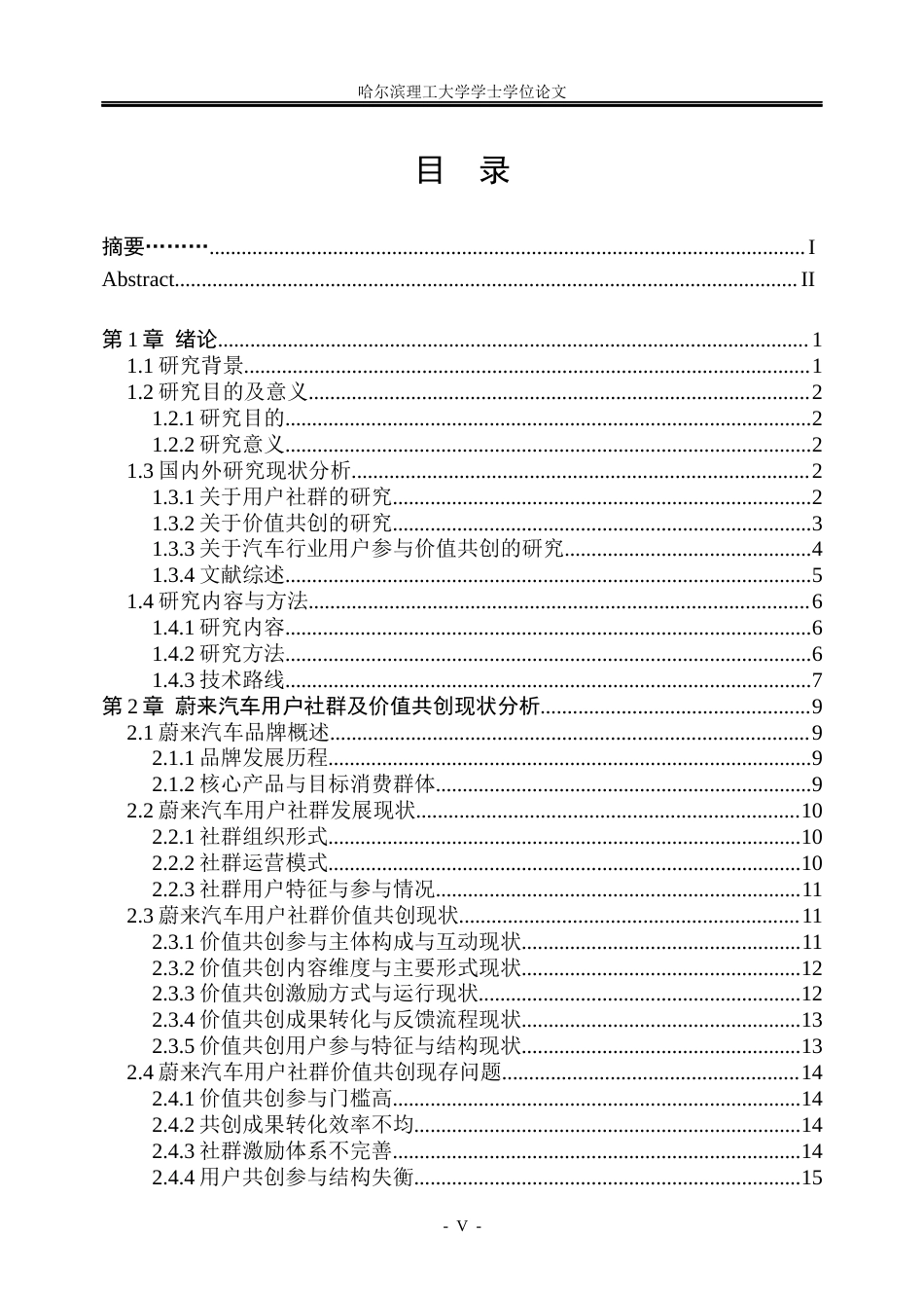 26年WP市场营销 蔚来汽车用户社群价值共创的影响因素及提升策略研究7.47-AI4.25(40492字).docx_第5页