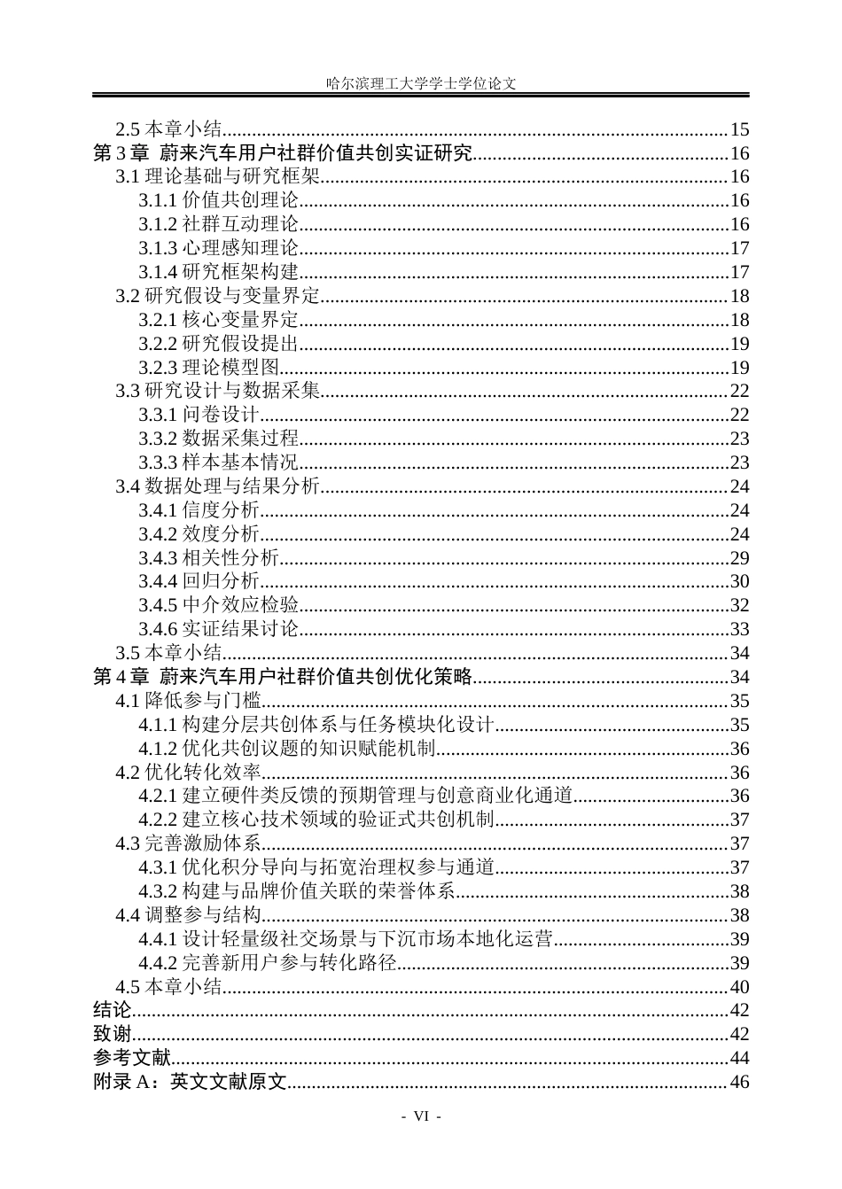 26年WP市场营销 蔚来汽车用户社群价值共创的影响因素及提升策略研究7.47-AI4.25(40492字).docx_第6页
