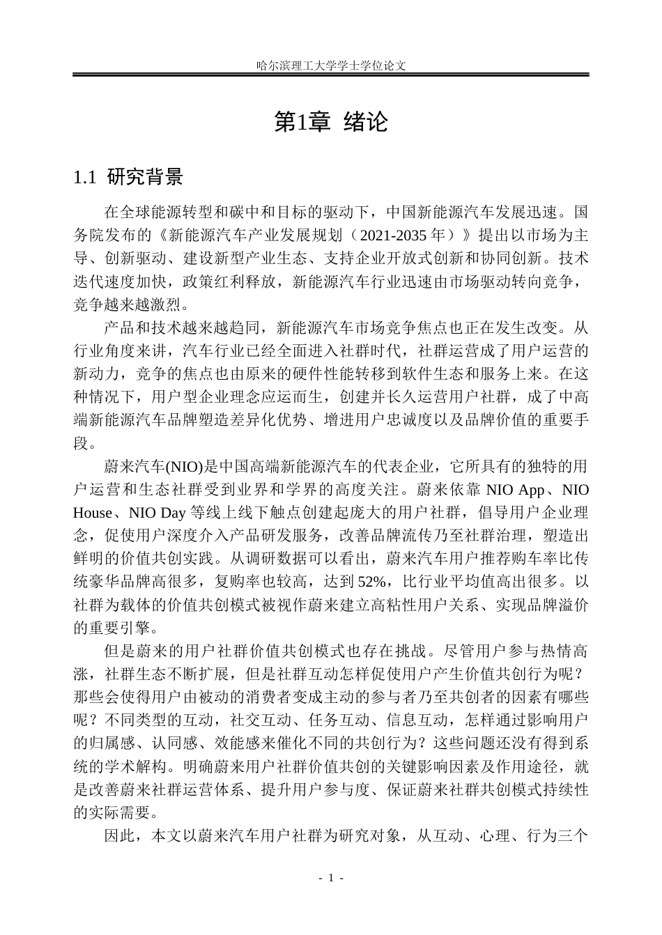26年WP市场营销 蔚来汽车用户社群价值共创的影响因素及提升策略研究7.47-AI4.25(40492字).docx_第8页