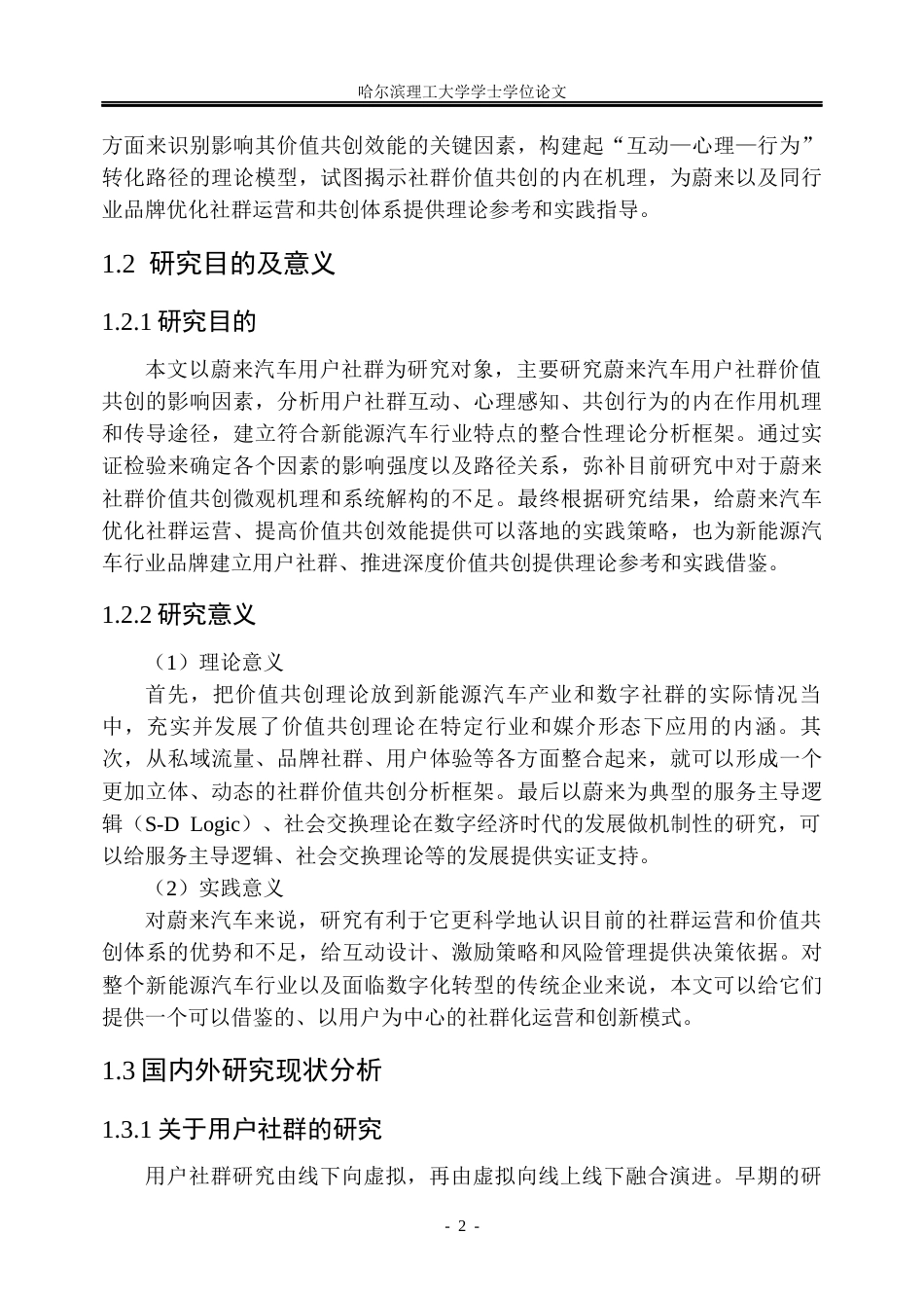 26年WP市场营销 蔚来汽车用户社群价值共创的影响因素及提升策略研究7.47-AI4.25(40492字).docx_第9页