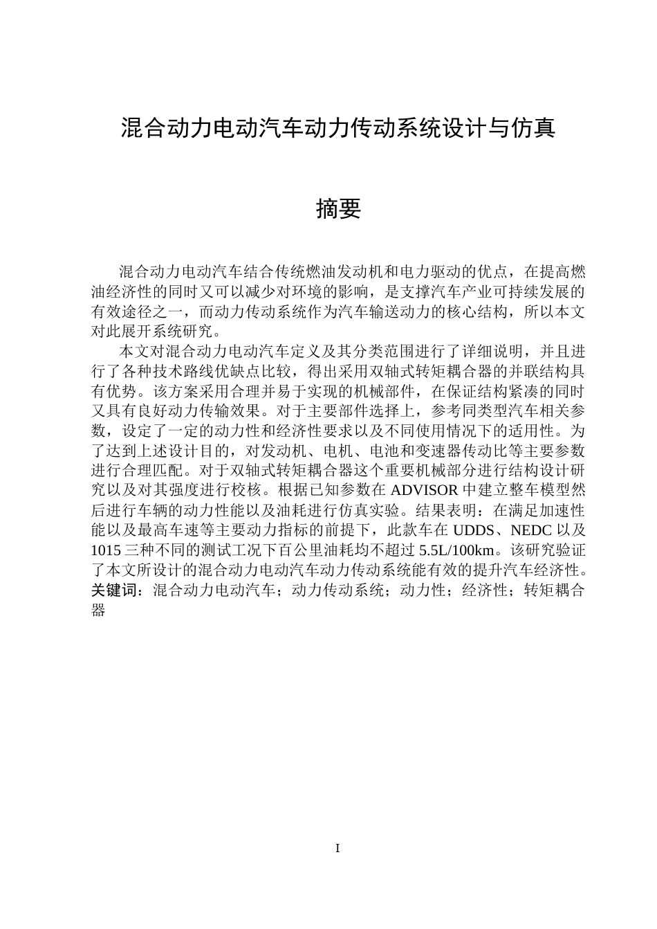 26年WP车辆工程 混合动力电动汽车动力传动系统设计与仿真6.82-AI7.63_1.docx_第1页