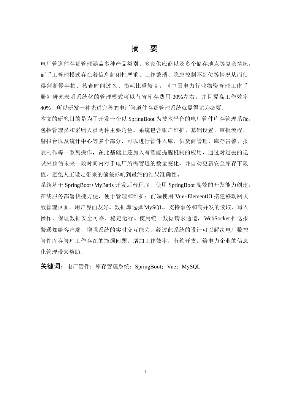 26年WP计算机科学与技术 基于Spring Boot的电厂管件库存管理系统的设计与实现14.31-AI9.08_1(16276字).doc_第1页