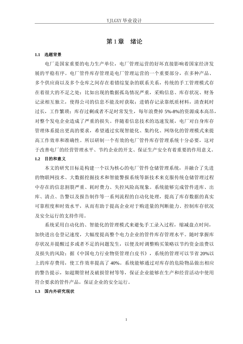 26年WP计算机科学与技术 基于Spring Boot的电厂管件库存管理系统的设计与实现14.31-AI9.08_1(16276字).doc_第7页