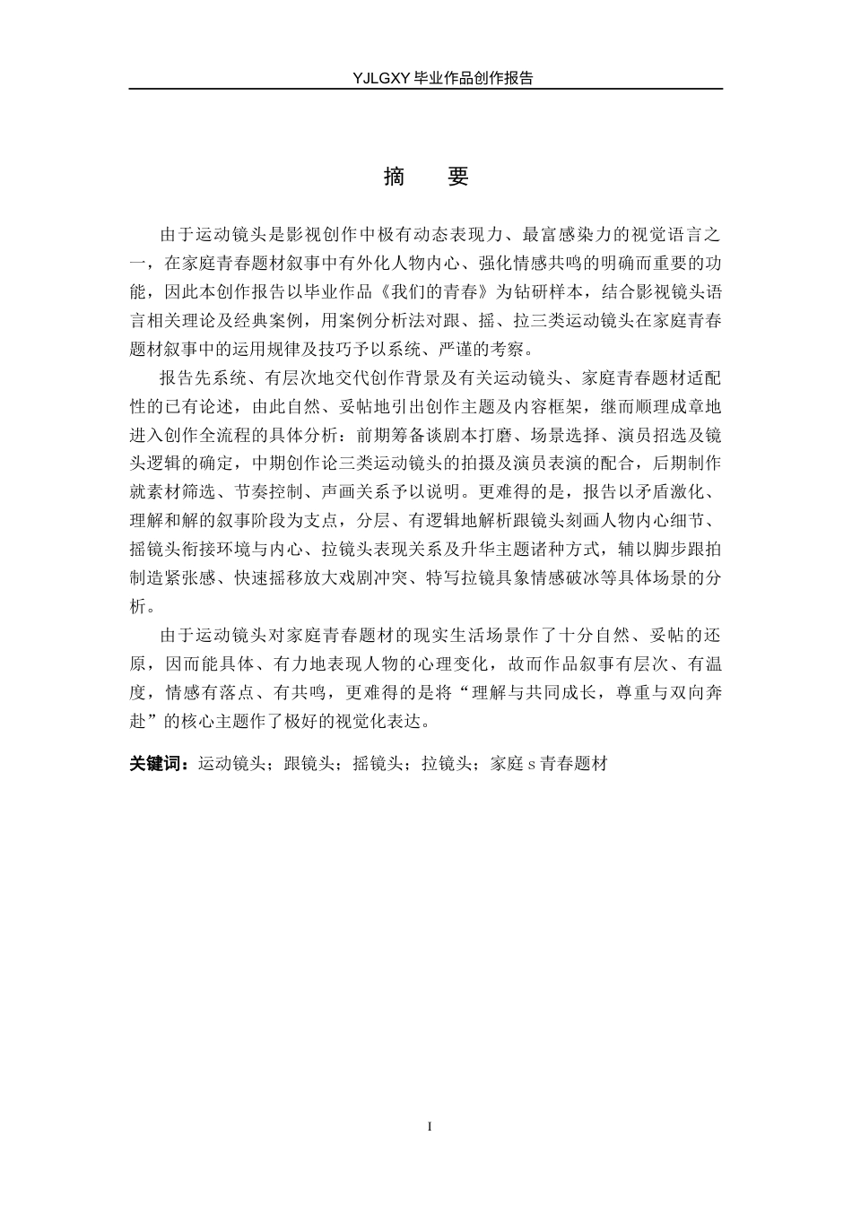 26年WP广播电视编导 毕业作品《我们的青春》中运动镜头技巧的阐述1.27-AI12.3(36091字).docx_第1页