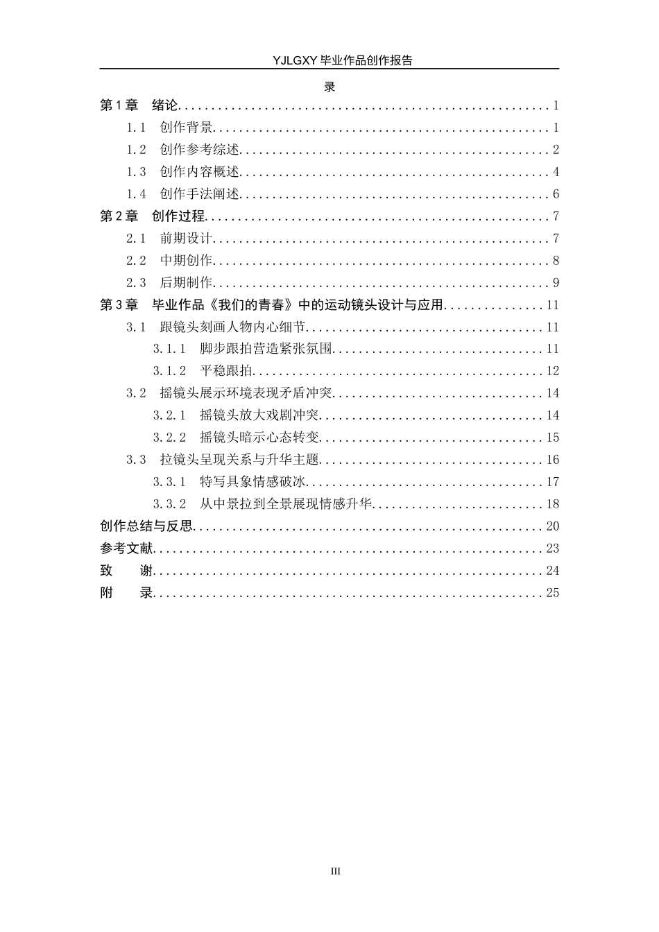 26年WP广播电视编导 毕业作品《我们的青春》中运动镜头技巧的阐述1.27-AI12.3(36091字).docx_第3页