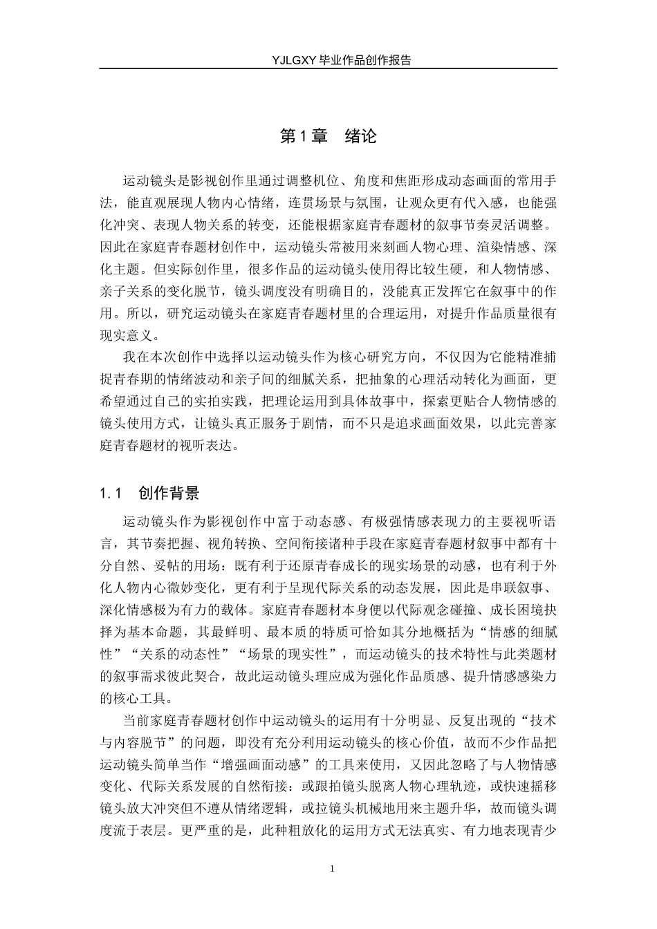 26年WP广播电视编导 毕业作品《我们的青春》中运动镜头技巧的阐述1.27-AI12.3(36091字).docx_第4页