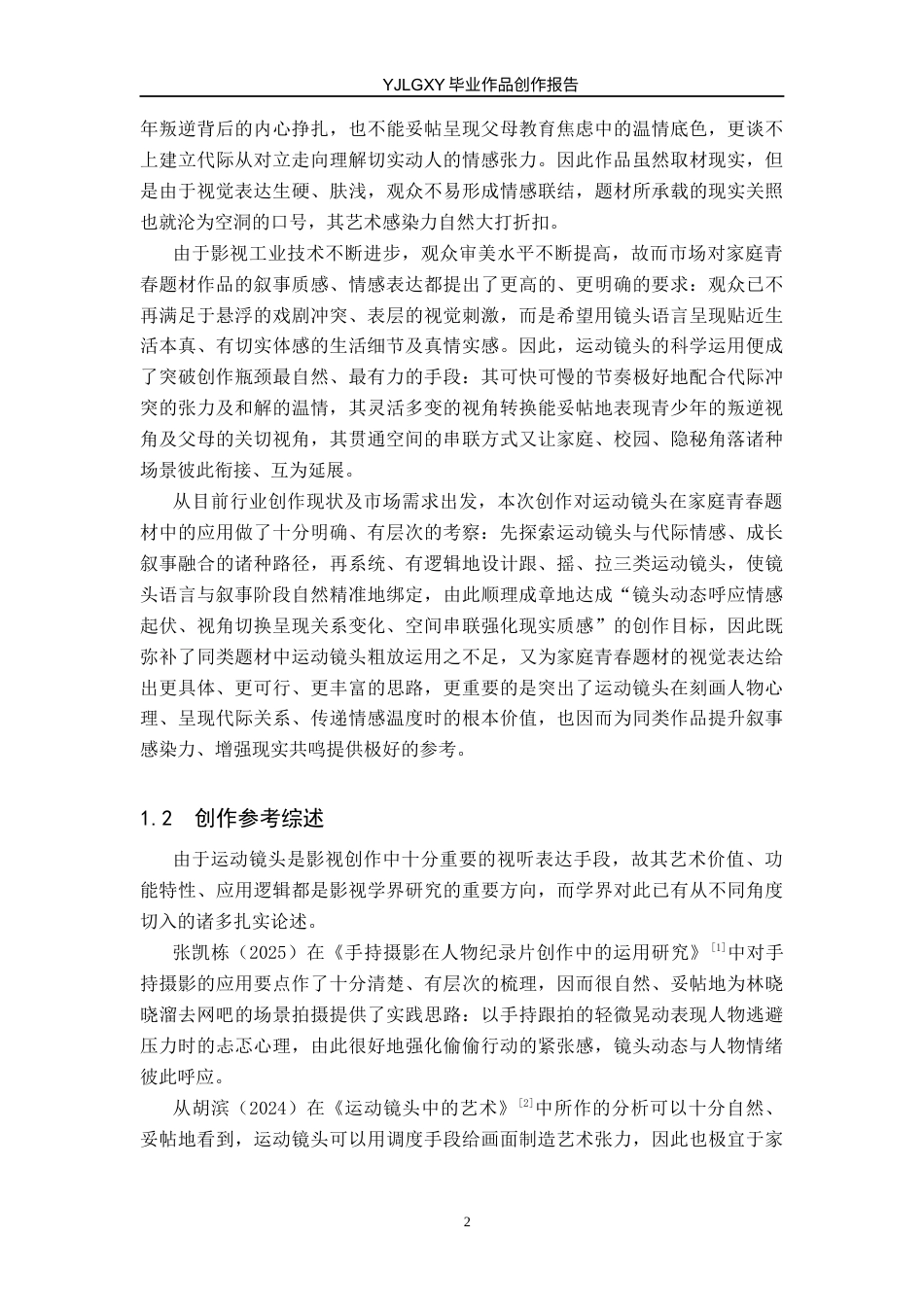 26年WP广播电视编导 毕业作品《我们的青春》中运动镜头技巧的阐述1.27-AI12.3(36091字).docx_第5页