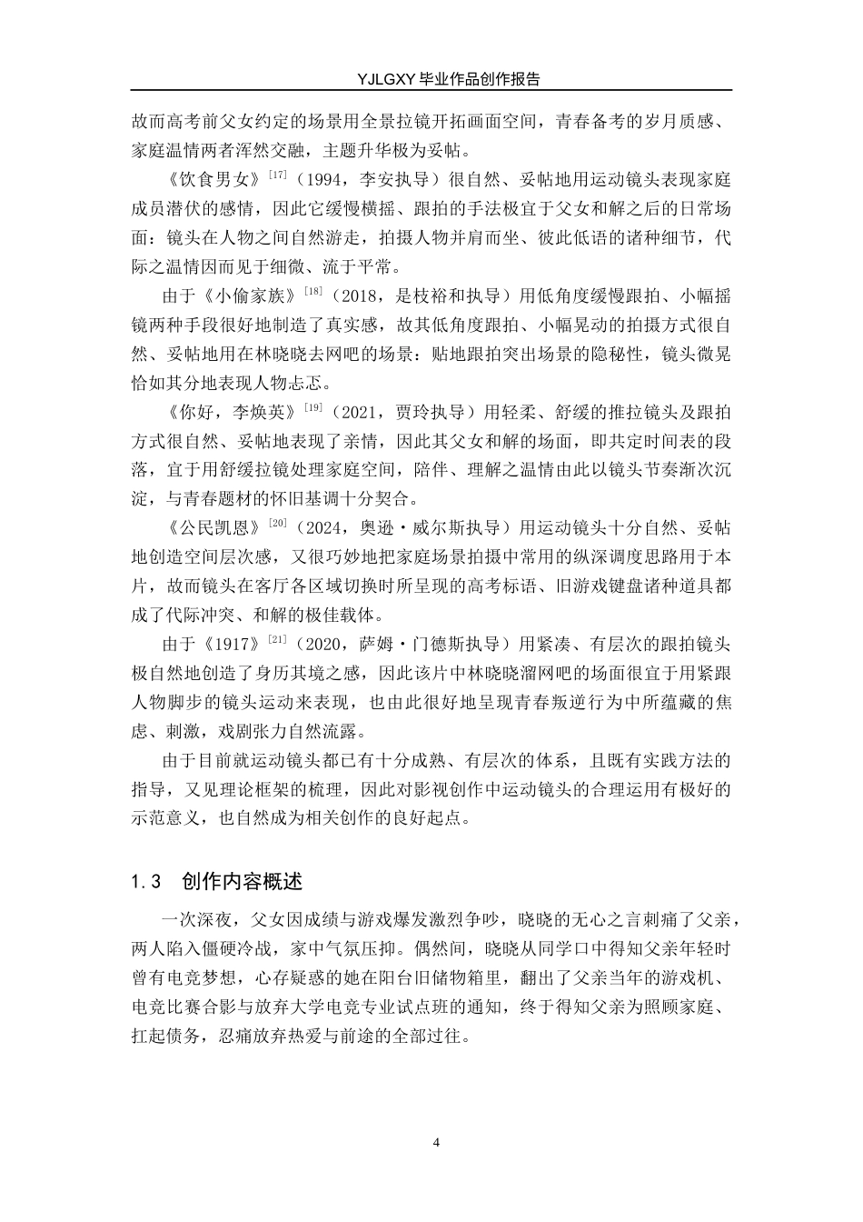 26年WP广播电视编导 毕业作品《我们的青春》中运动镜头技巧的阐述1.27-AI12.3(36091字).docx_第7页
