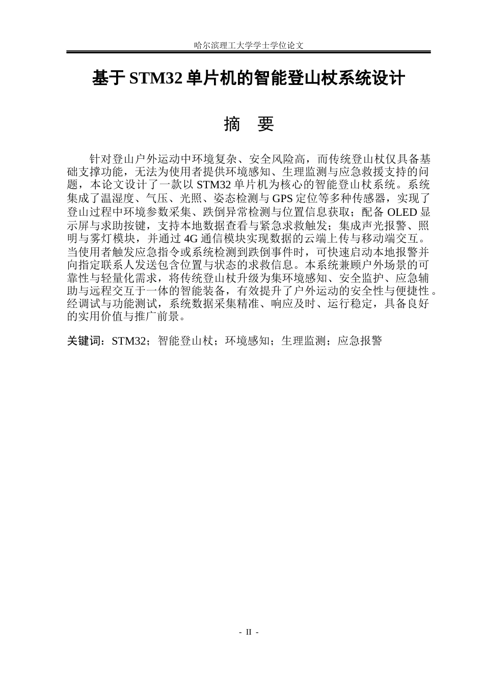 26年WP测控技术与仪器 基于STM32单片机的智能登山杖系统设计5.89-AI58.32(22495字).docx_第1页