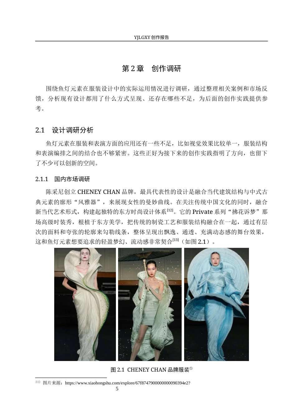 26年WP服装与服饰设计 鱼灯元素在服装设计中的应用及表演编导创新8.28-AI(10317字).docx_第10页