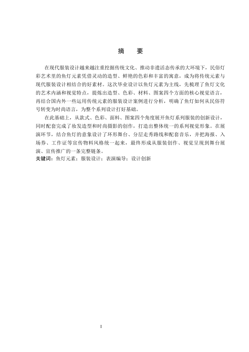26年WP服装与服饰设计 鱼灯元素在服装设计中的应用及表演编导创新8.28-AI(10317字).docx_第2页