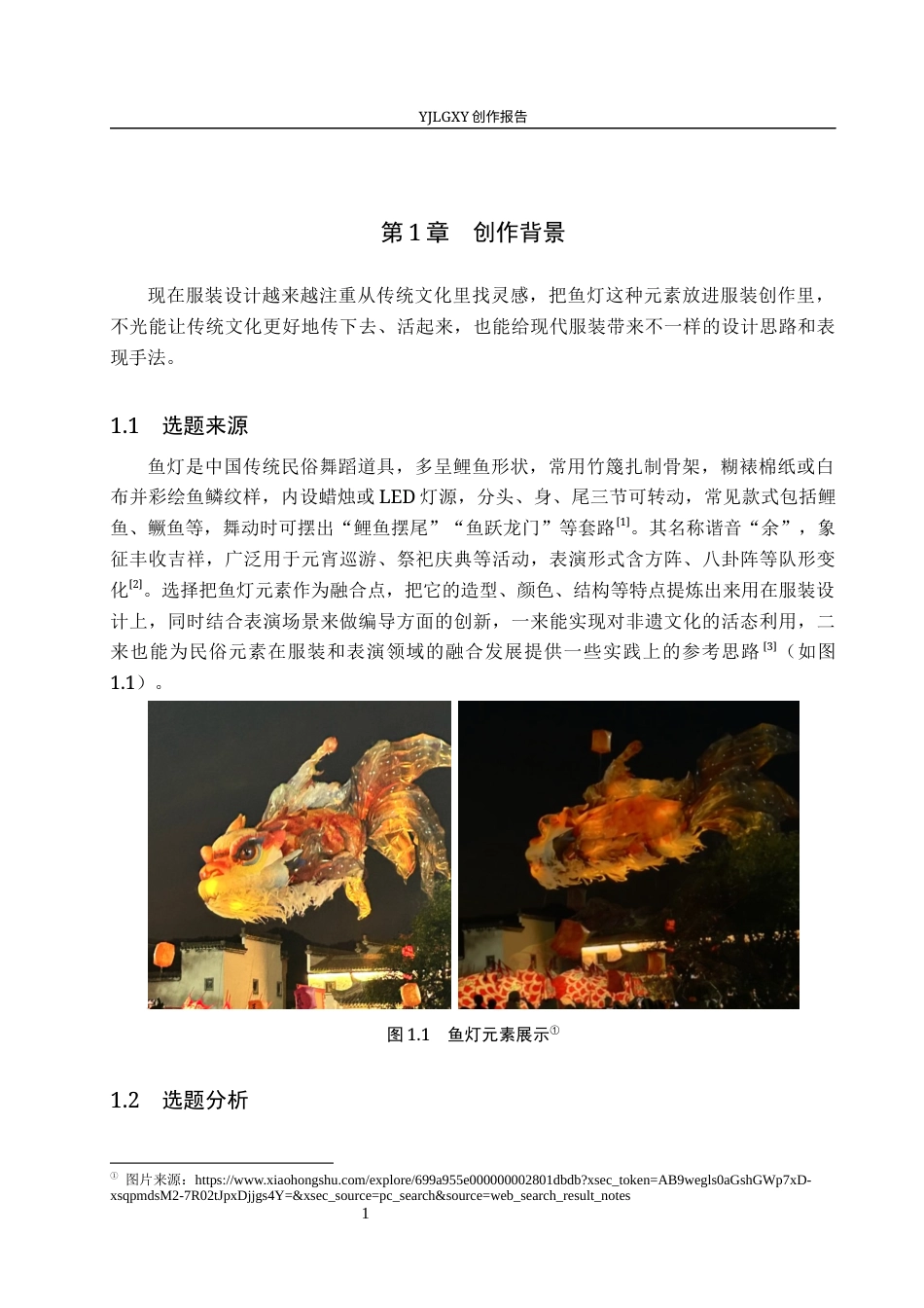 26年WP服装与服饰设计 鱼灯元素在服装设计中的应用及表演编导创新8.28-AI(10317字).docx_第6页