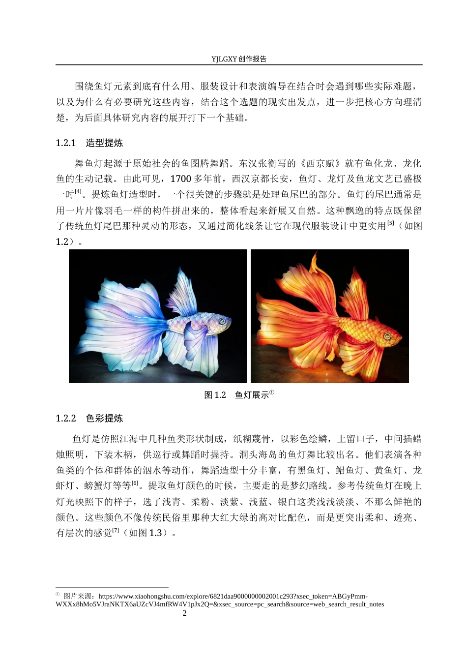 26年WP服装与服饰设计 鱼灯元素在服装设计中的应用及表演编导创新8.28-AI(10317字).docx_第7页