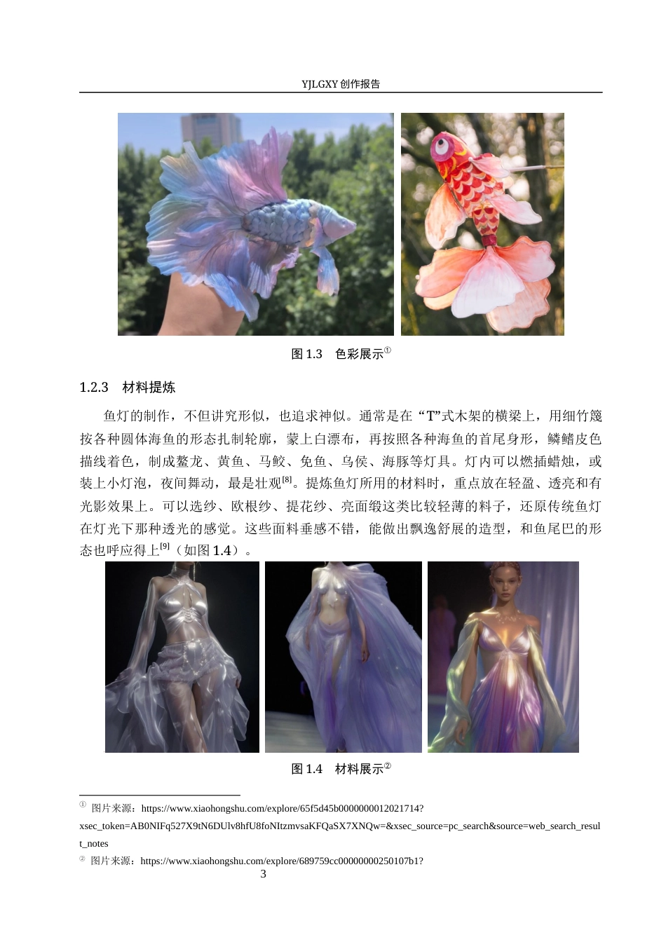 26年WP服装与服饰设计 鱼灯元素在服装设计中的应用及表演编导创新8.28-AI(10317字).docx_第8页