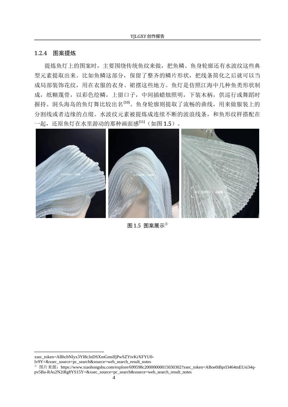 26年WP服装与服饰设计 鱼灯元素在服装设计中的应用及表演编导创新8.28-AI(10317字).docx_第9页