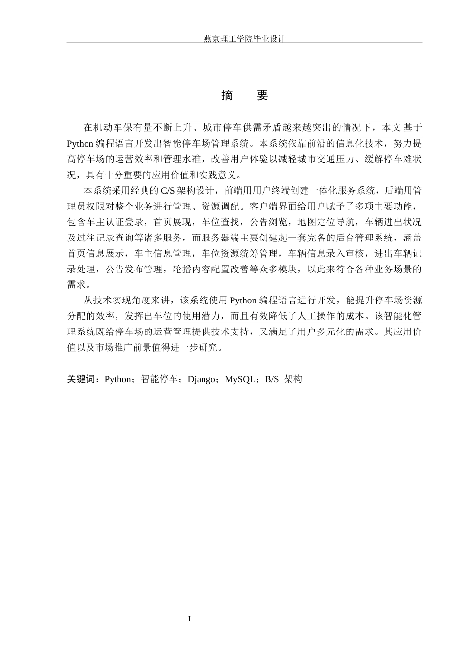 26年WP数据科学与大数据技术 基于Python的智能停车场管理系统的设计与实现4.6-AI2.68_1(17845字).docx_第1页