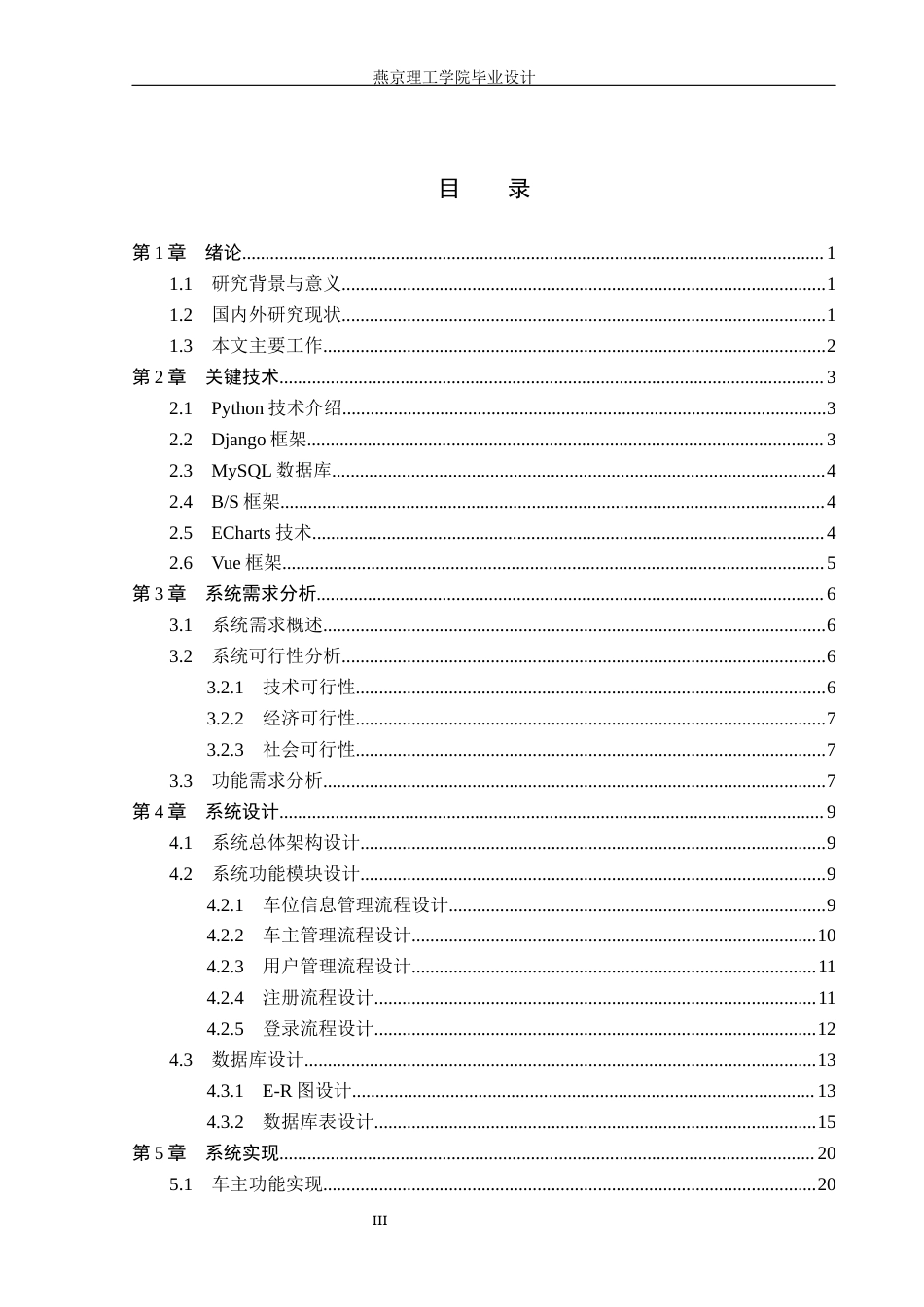 26年WP数据科学与大数据技术 基于Python的智能停车场管理系统的设计与实现4.6-AI2.68_1(17845字).docx_第3页