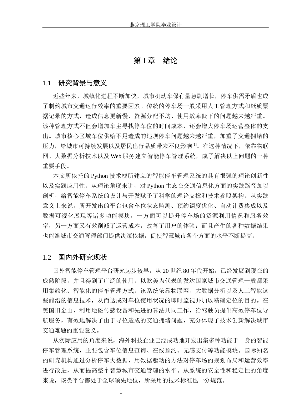 26年WP数据科学与大数据技术 基于Python的智能停车场管理系统的设计与实现4.6-AI2.68_1(17845字).docx_第5页