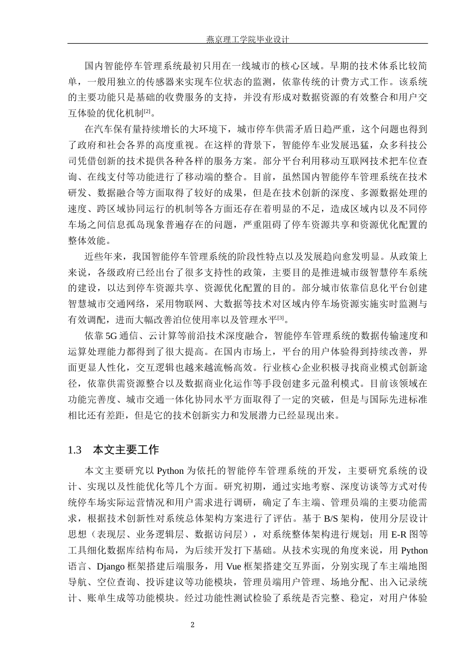 26年WP数据科学与大数据技术 基于Python的智能停车场管理系统的设计与实现4.6-AI2.68_1(17845字).docx_第6页