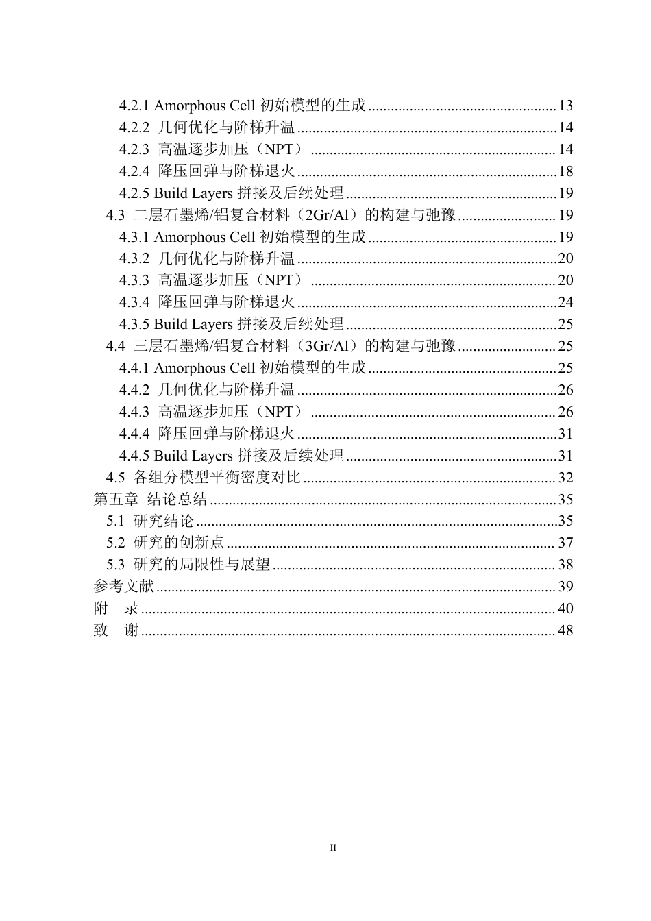 26年WP机械设计制造及其自动化 基于Materials Studio 铝基石墨烯复合材料力学性能预测15.58-AI通过-约28117字符.pdf_第2页