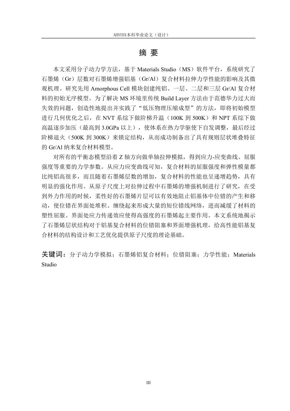 26年WP机械设计制造及其自动化 基于Materials Studio 铝基石墨烯复合材料力学性能预测15.58-AI通过-约28117字符.pdf_第3页
