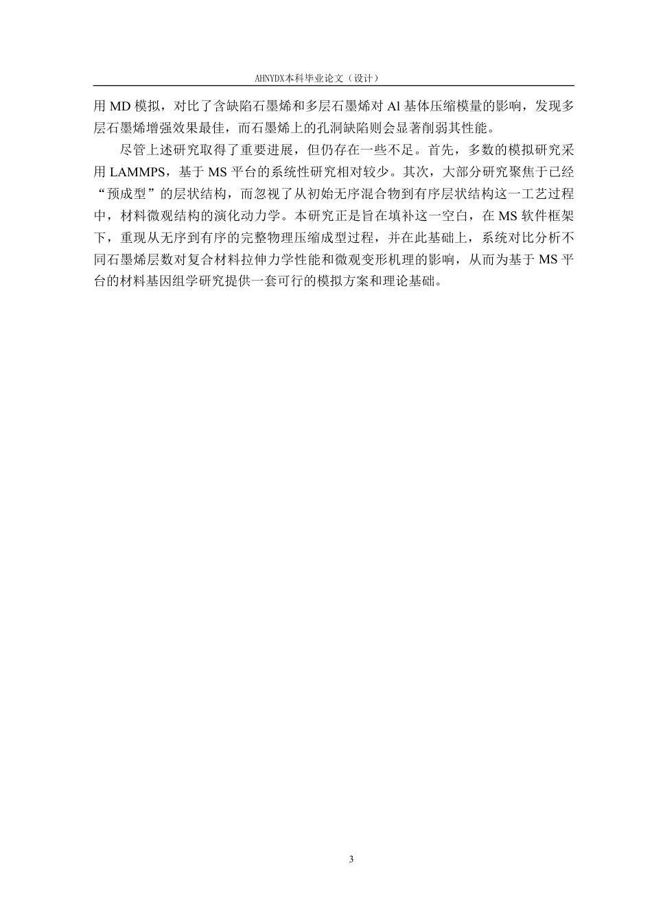 26年WP机械设计制造及其自动化 基于Materials Studio 铝基石墨烯复合材料力学性能预测15.58-AI通过-约28117字符.pdf_第7页