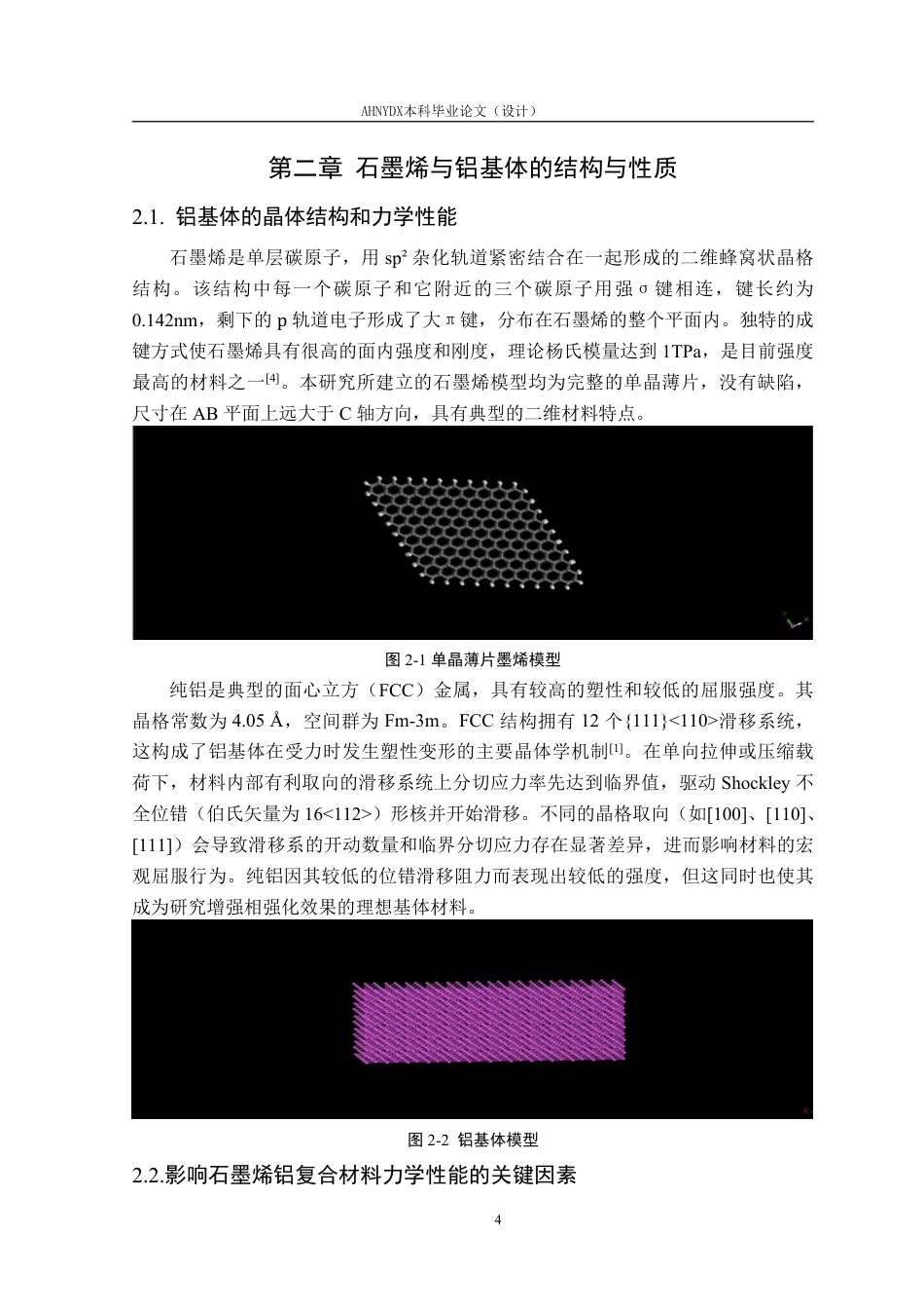 26年WP机械设计制造及其自动化 基于Materials Studio 铝基石墨烯复合材料力学性能预测15.58-AI通过-约28117字符.pdf_第8页