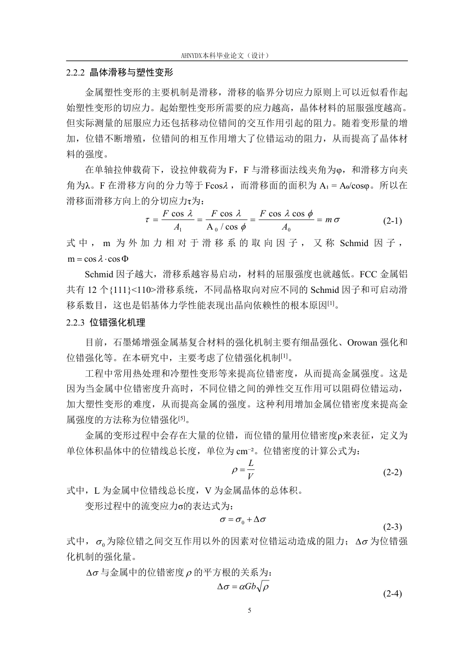 26年WP机械设计制造及其自动化 基于Materials Studio 铝基石墨烯复合材料力学性能预测15.58-AI通过-约28117字符.pdf_第9页