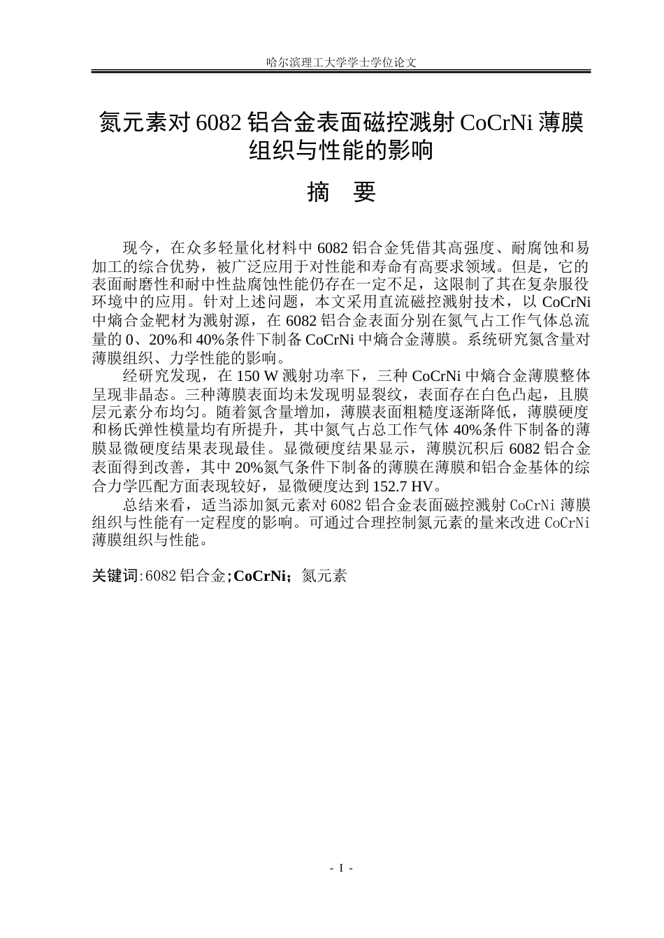 26年WP金属材料工程 氮元素对6082铝合金表面磁控溅射CoCrNi中熵合金薄膜组织性能影响9.03-AI8.7-约18128字符(12035字).doc_第1页