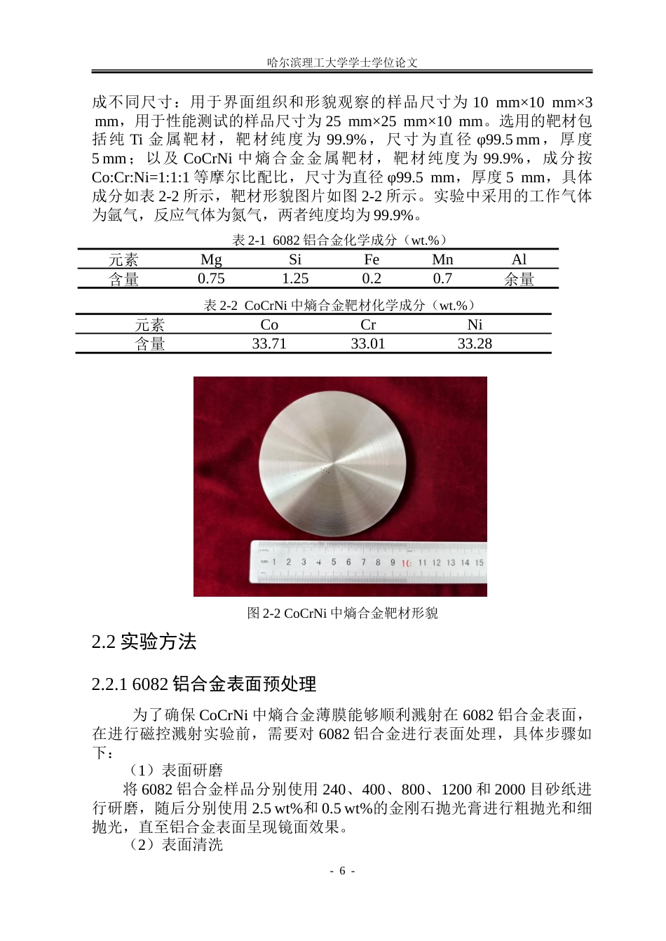 26年WP金属材料工程 氮元素对6082铝合金表面磁控溅射CoCrNi中熵合金薄膜组织性能影响9.03-AI8.7-约18128字符(12035字).doc_第10页