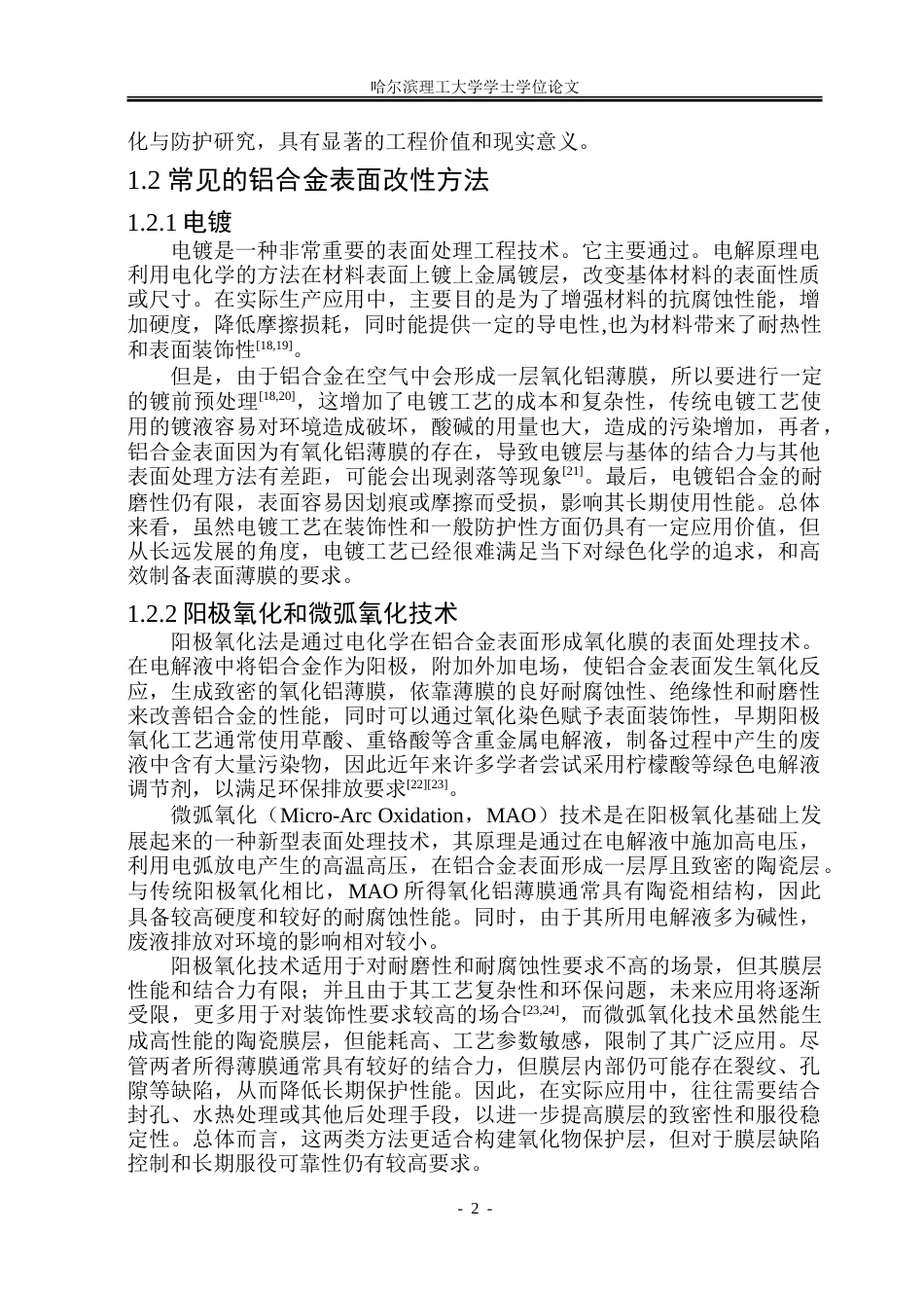 26年WP金属材料工程 氮元素对6082铝合金表面磁控溅射CoCrNi中熵合金薄膜组织性能影响9.03-AI8.7-约18128字符(12035字).doc_第6页