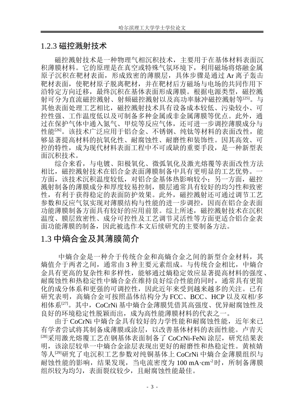 26年WP金属材料工程 氮元素对6082铝合金表面磁控溅射CoCrNi中熵合金薄膜组织性能影响9.03-AI8.7-约18128字符(12035字).doc_第7页
