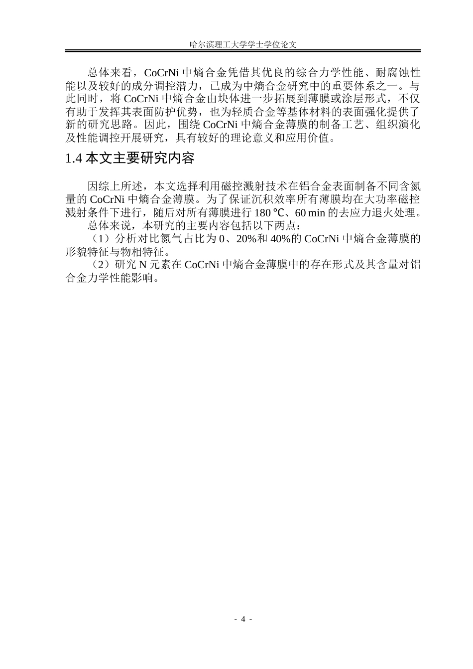 26年WP金属材料工程 氮元素对6082铝合金表面磁控溅射CoCrNi中熵合金薄膜组织性能影响9.03-AI8.7-约18128字符(12035字).doc_第8页