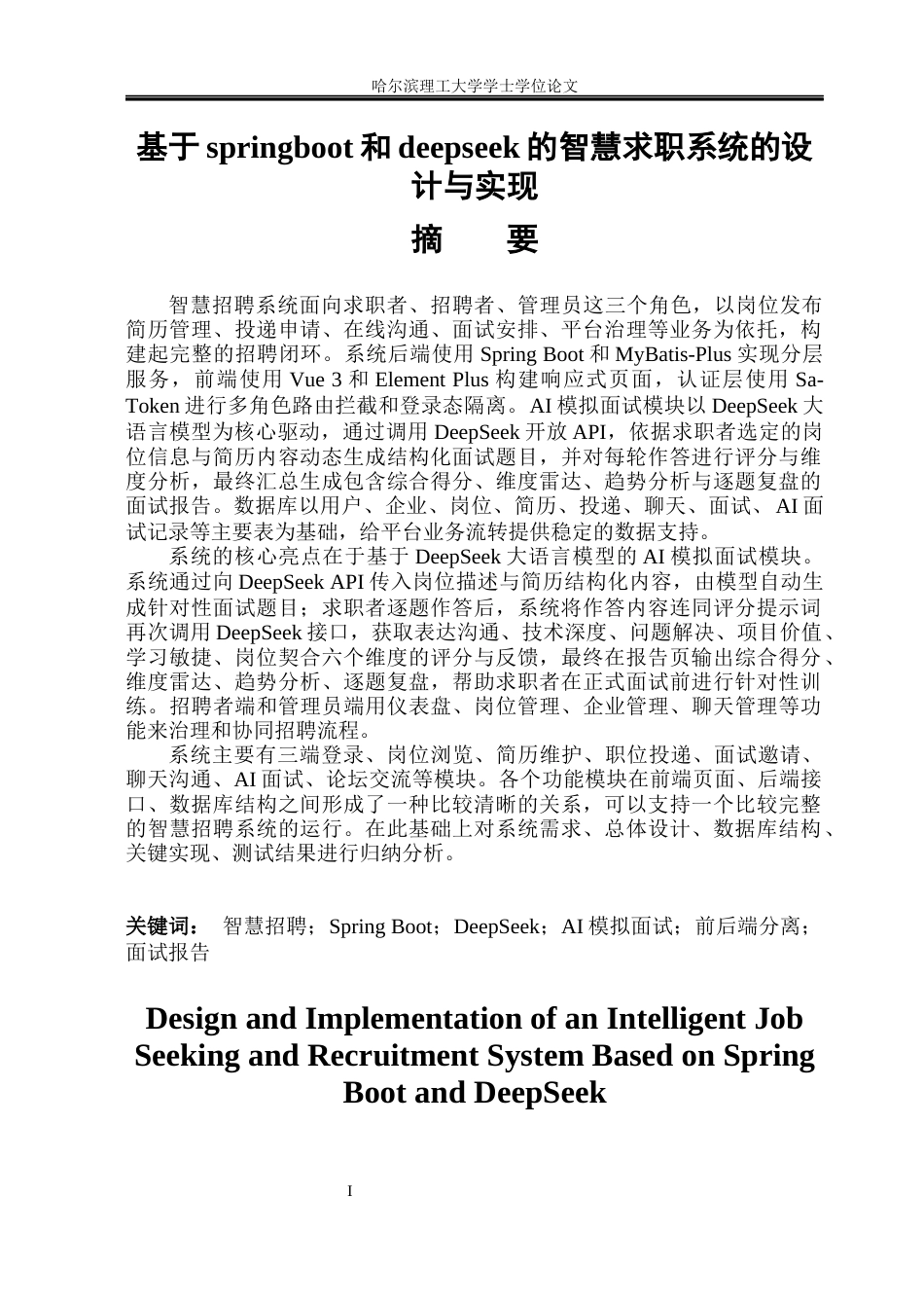 26年WP软件工程 基于springboot和deepseek的智慧求职招聘系统的设计与实现2.38-AI16.18.docx_第1页