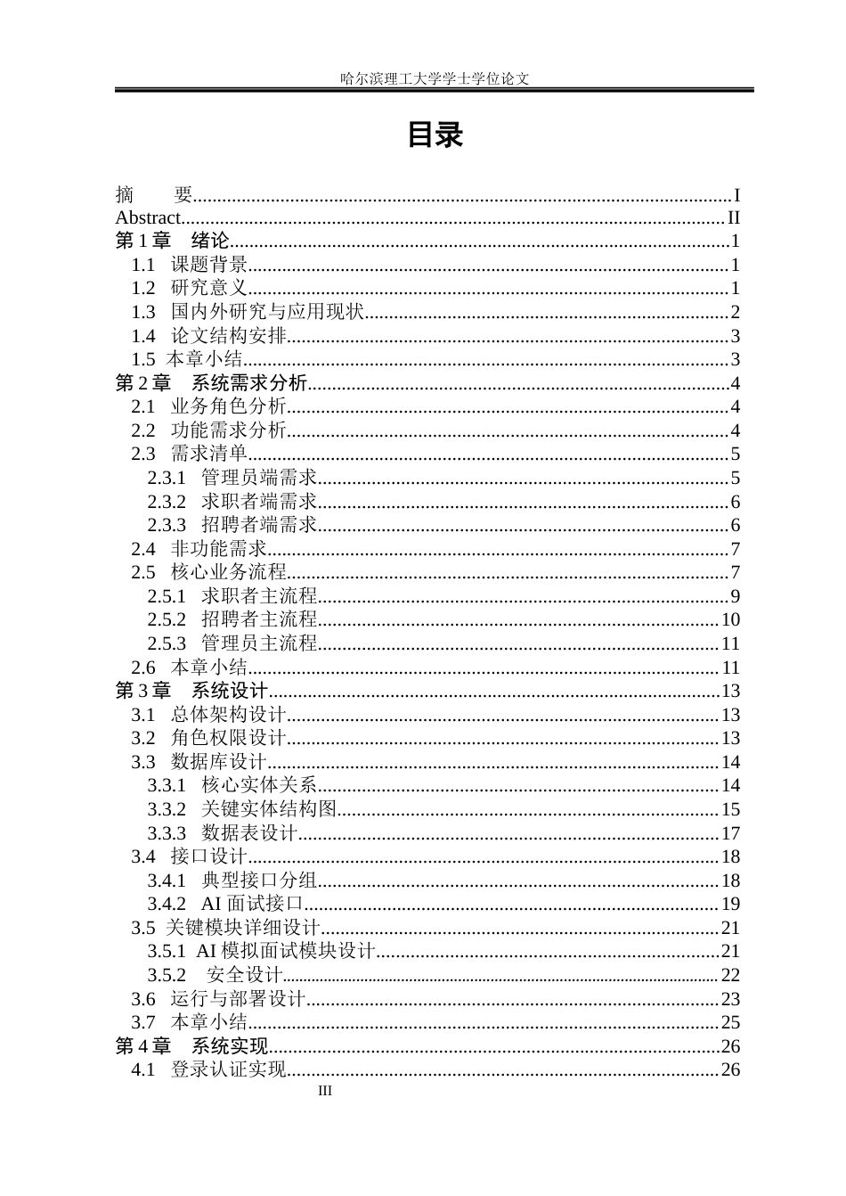 26年WP软件工程 基于springboot和deepseek的智慧求职招聘系统的设计与实现2.38-AI16.18.docx_第3页