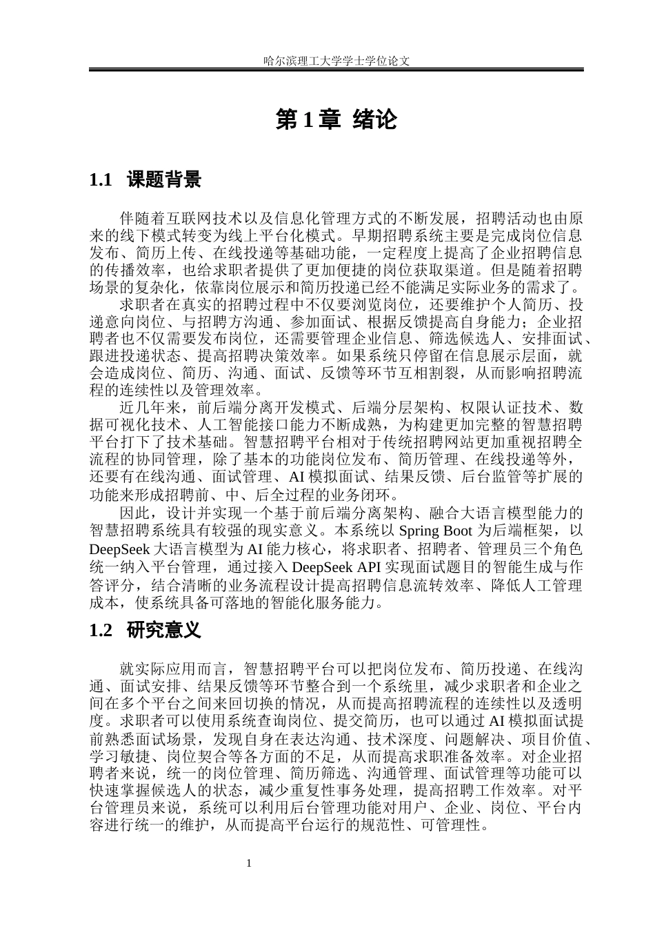 26年WP软件工程 基于springboot和deepseek的智慧求职招聘系统的设计与实现2.38-AI16.18.docx_第5页