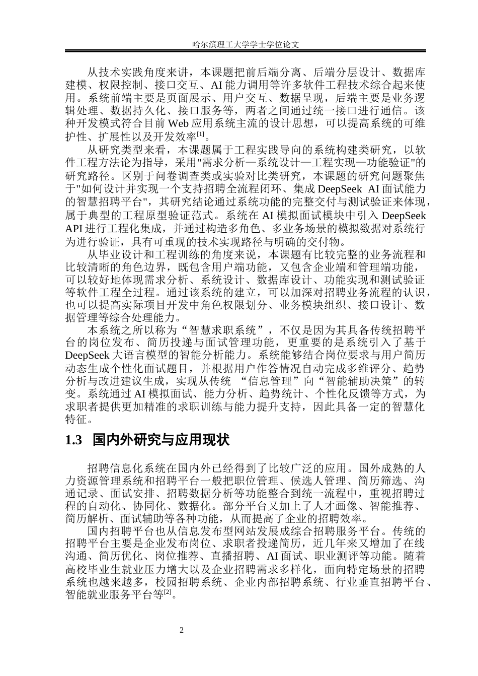 26年WP软件工程 基于springboot和deepseek的智慧求职招聘系统的设计与实现2.38-AI16.18.docx_第6页