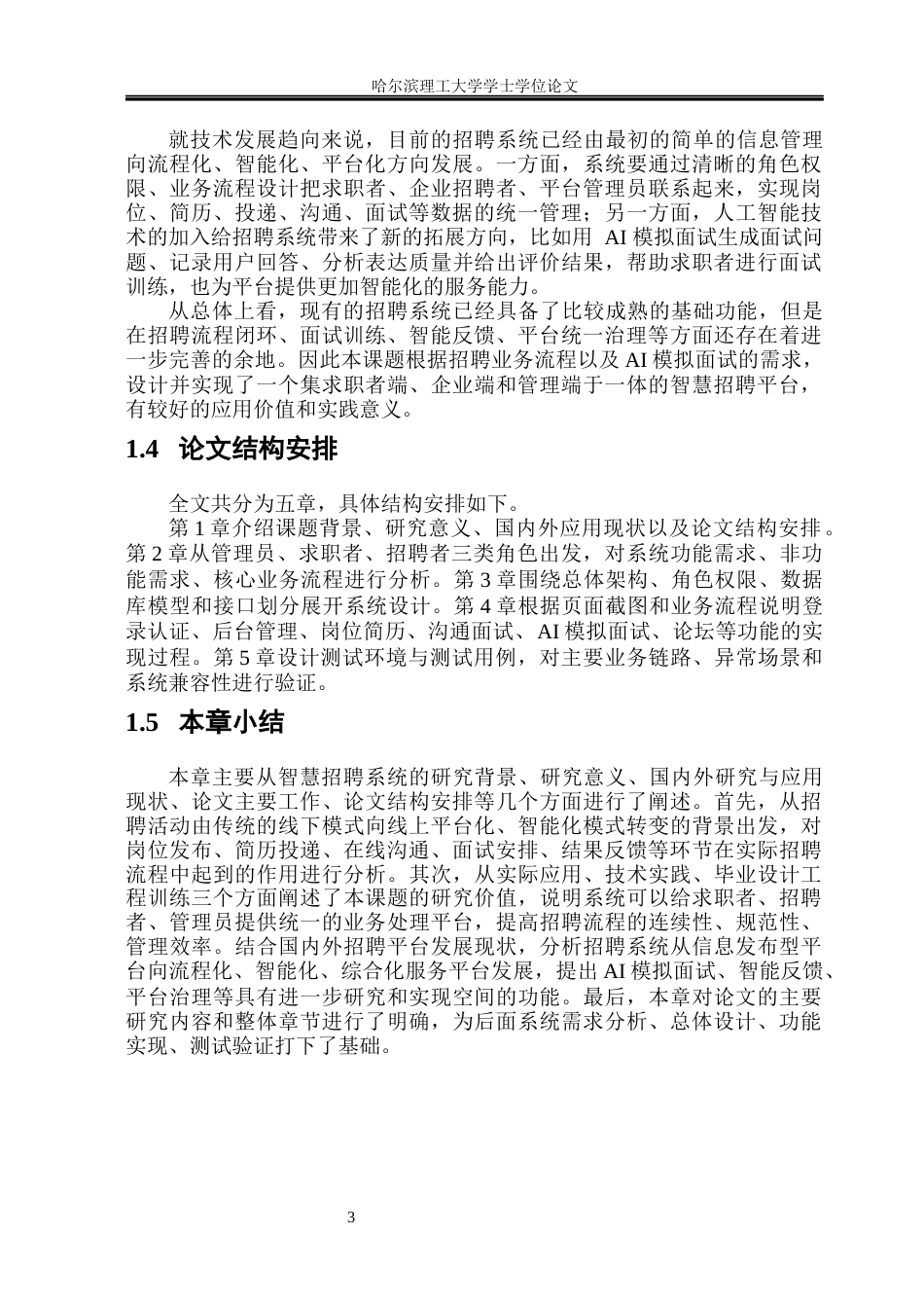 26年WP软件工程 基于springboot和deepseek的智慧求职招聘系统的设计与实现2.38-AI16.18.docx_第7页