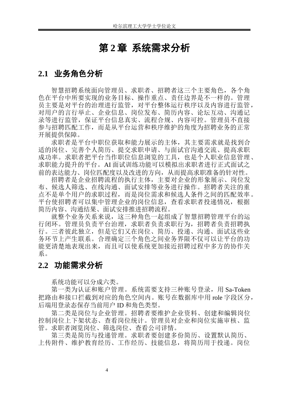 26年WP软件工程 基于springboot和deepseek的智慧求职招聘系统的设计与实现2.38-AI16.18.docx_第8页