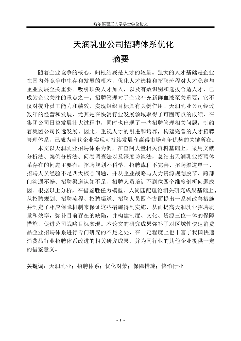 26年WP人力资源管理 天润乳业公司招聘体系优化研究20.02-AI23.9_1-约37235字符(31705字).doc_第1页